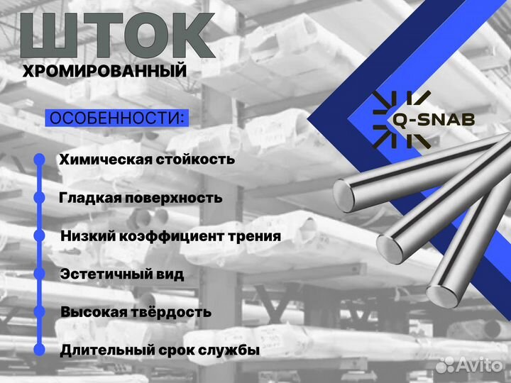 Шток хромированный пруток 36 мм ск45