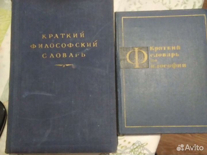 Краткий философский словарь