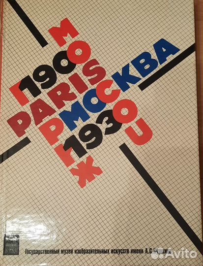 Редкая книга Москва-Париж 1930 том 1