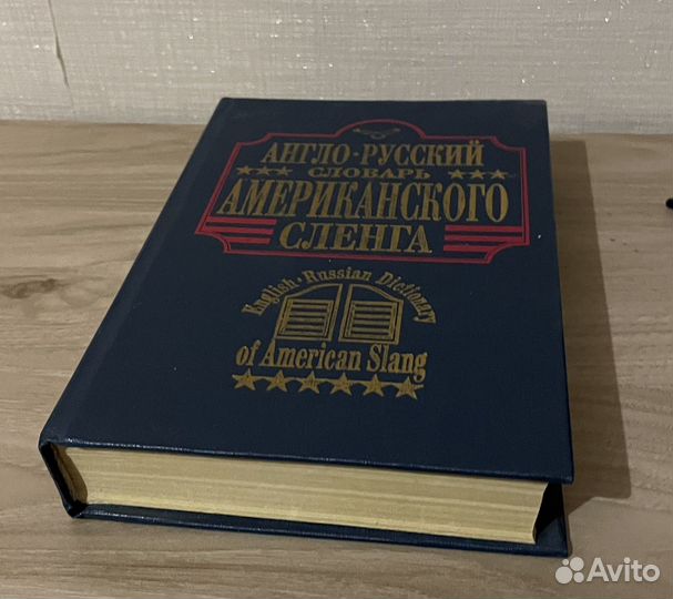 Словарь американского сленга Ротенберг Т. 1994 г