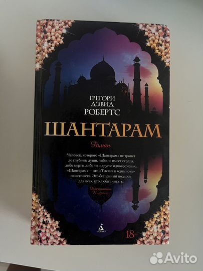 Книга шантарам