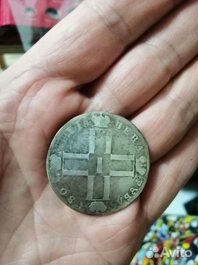 1 рубль 1801 год см фц