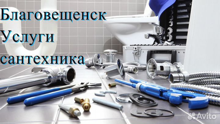 Сантехник 24/7