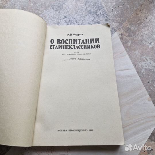 О воспитании старшеклассников. Мудрик. 1981 г