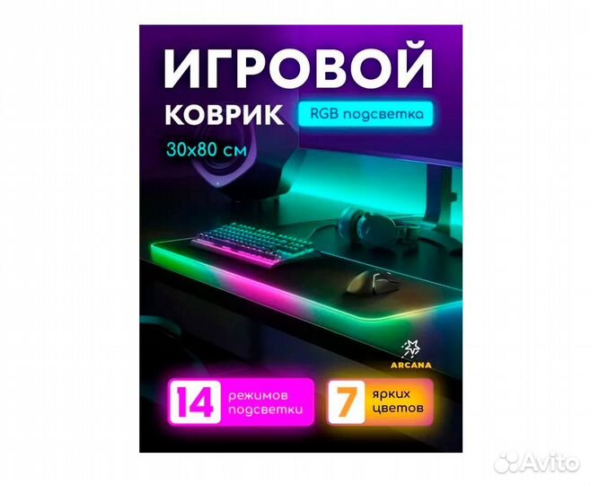 Коврик большой для мыши и клавы с подсветкой RGB