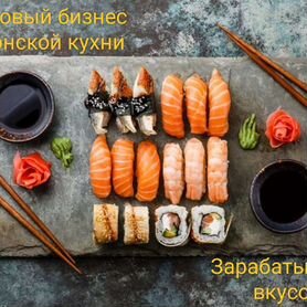 Готовый бизнес Японской кухни в г Клин