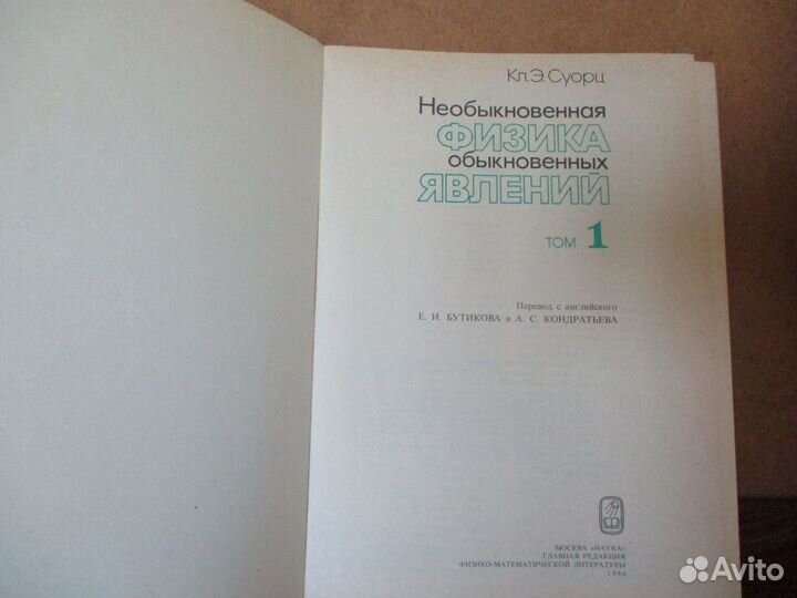 Физика необыкновенная обыкновенных явлений, 2 тома