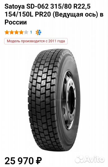 Шины 315/80 R22,5