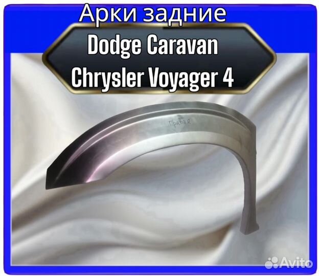Арка задняя Dodge Caravan/Chrysler Voyager 4