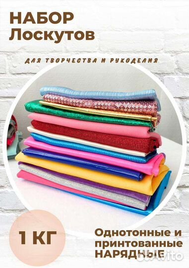 Набор лоскутов для шитья нарядный