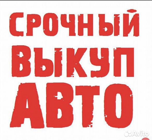 Выкуп авто