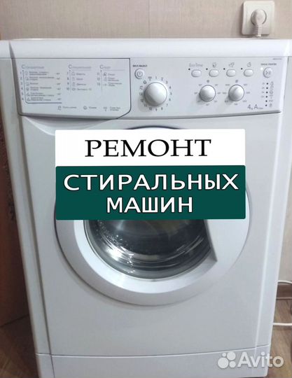 Стиральная машина. Ремонт. Выезд на дом