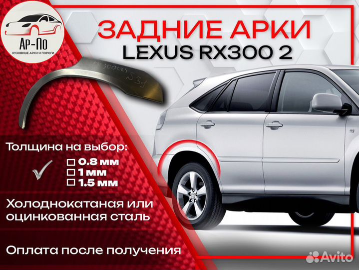 Ремонтные арки на Lexus RX300 2