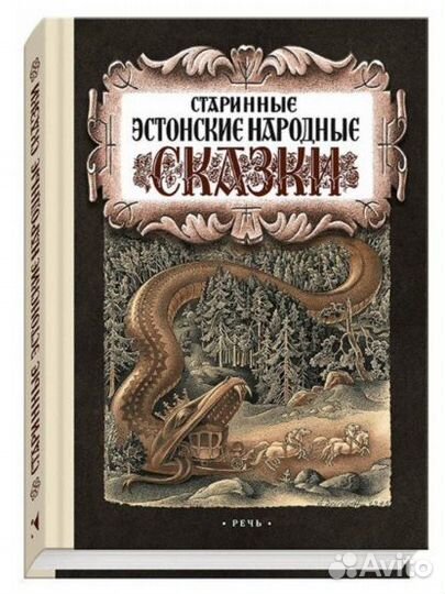 Старинные эстонские сказки