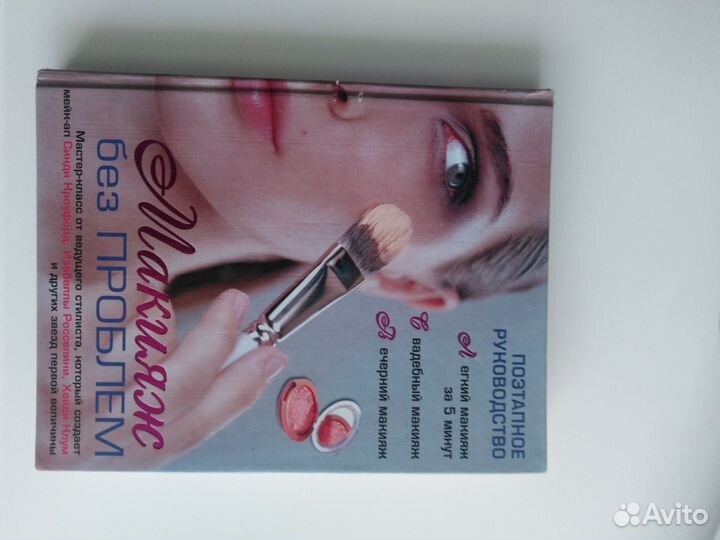 Книга про макияж