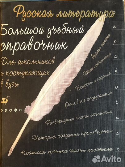 Большой учебный справочник по литературе Дрофа