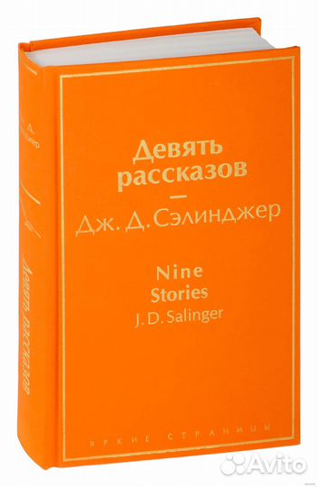 Сэлинджер 9 рассказов