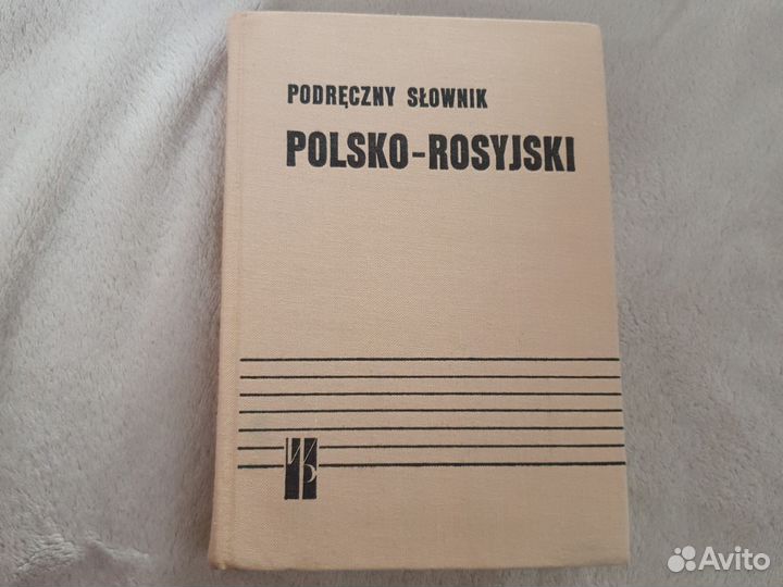 Настольный польско- русский словарь с дополнением