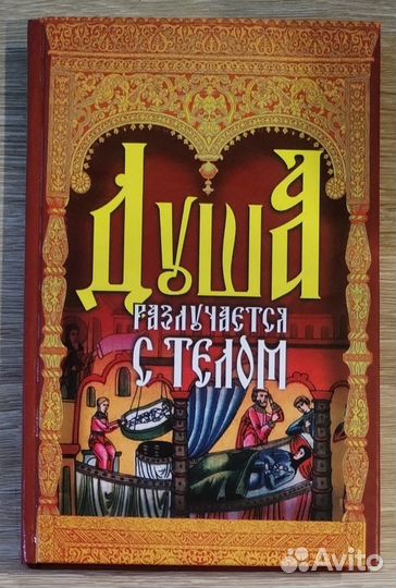 Душа разлучается с телом