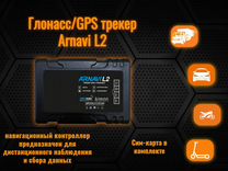 GPS трекер arnavi L series