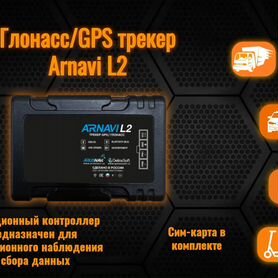 GPS трекер arnavi L series