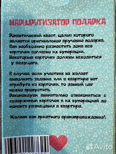 Квест-игра для пар Маршрутизатор подарка