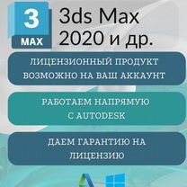 3d Max 2020 лицензия с гарантией