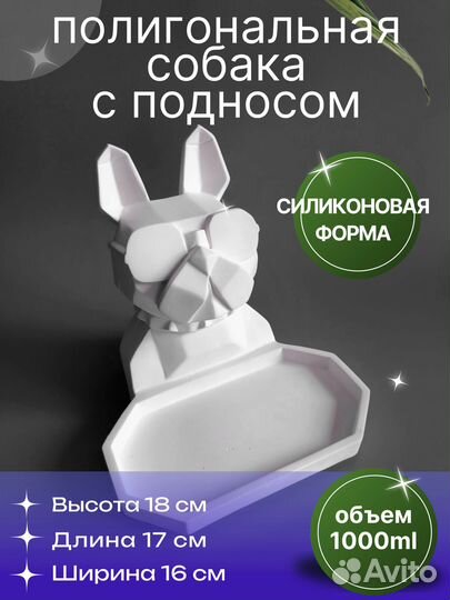 Силиконовая форма для гипса Собака с подносом
