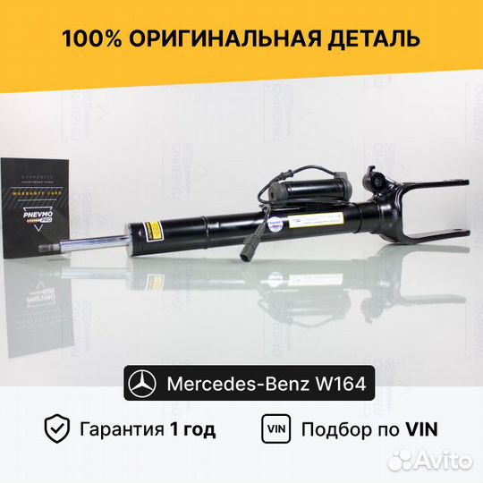 Передний амортизатор Mercedes W164 ML63 AMG