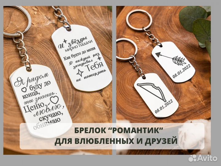 Брелок «Романтик». Любая гравировка, фото, надпись