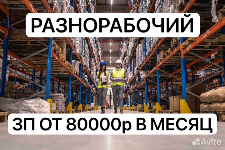 Упаковщик (ца) разнорабочий на птицефабрику вахта