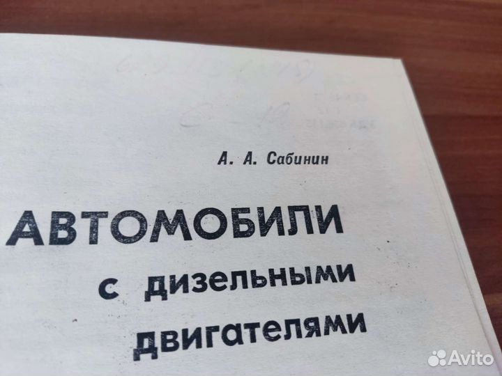 АВТОМОБИЛИ С дизельным двигателем А. А сабинин