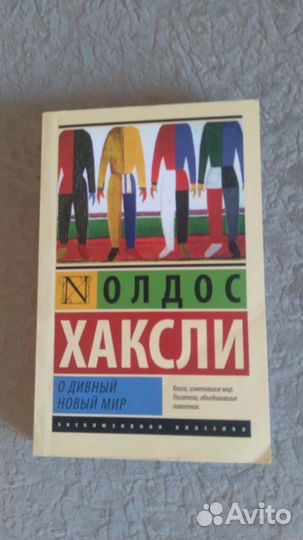 Олдос Хаксли.О дивный новый мир