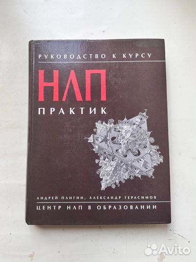 Руководство к курсу нлп практик