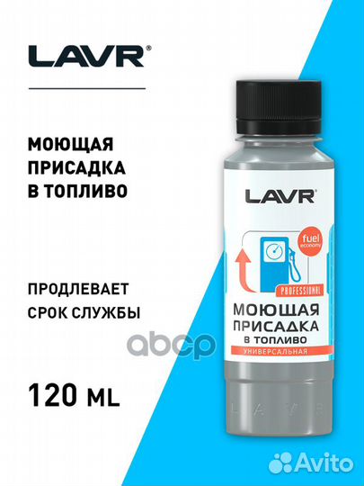 Моющая присадка в топливо, 120 мл 0,12 LN2126 lavr