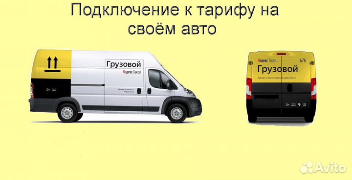 Водитель грузового в Яндекс со свои авто без опыта