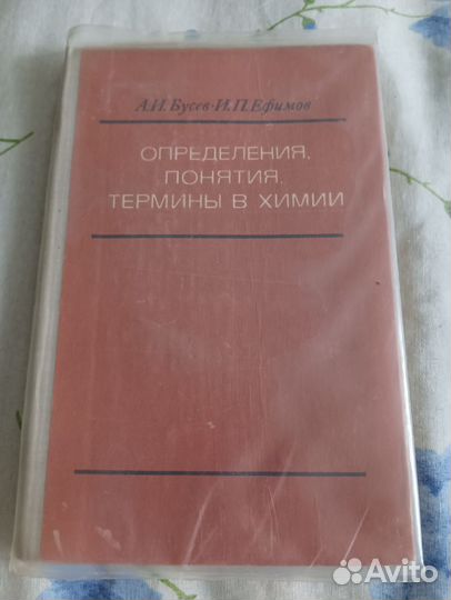 СССР. Понятия,термины в химии, азбука и другие