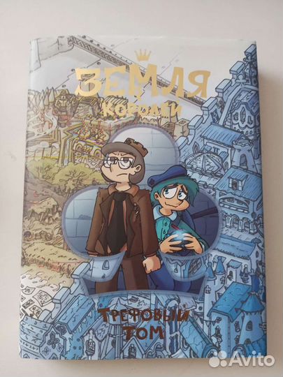 Земля королей комикс