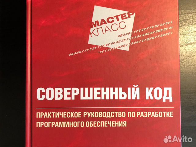 Совершенный книга 5. Совершенный код. Совершенный код Стив Макконнелл книга.