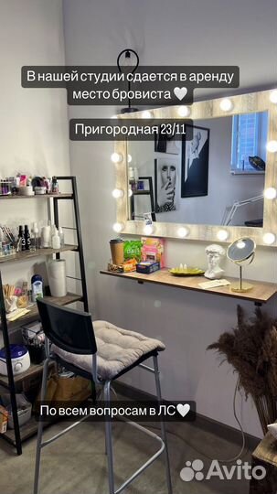 Аренда рабочего места для бровиста/визажиста