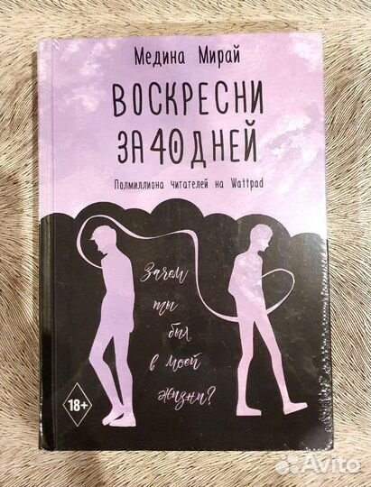 Книга Воскресни за 40 дней Медина Мирай