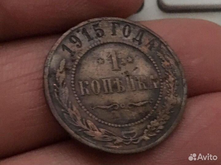 Копейка 1915г