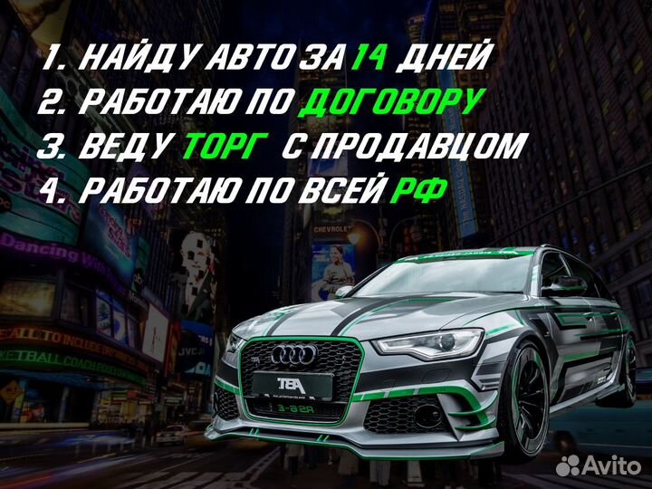 Подбор автомобиля под ключ за 14 дней