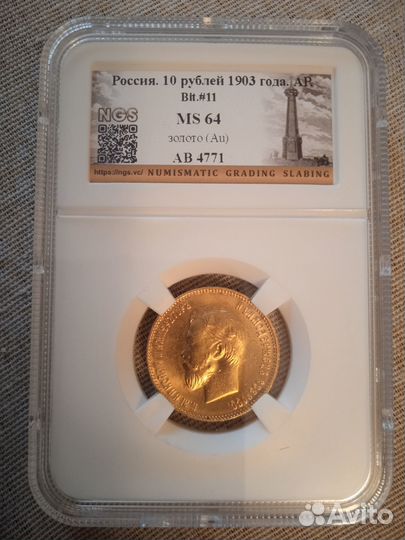 10рублей 1903. мс 64. NGS
