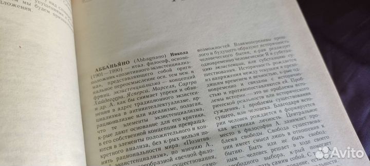 Современная западная философия, словарь