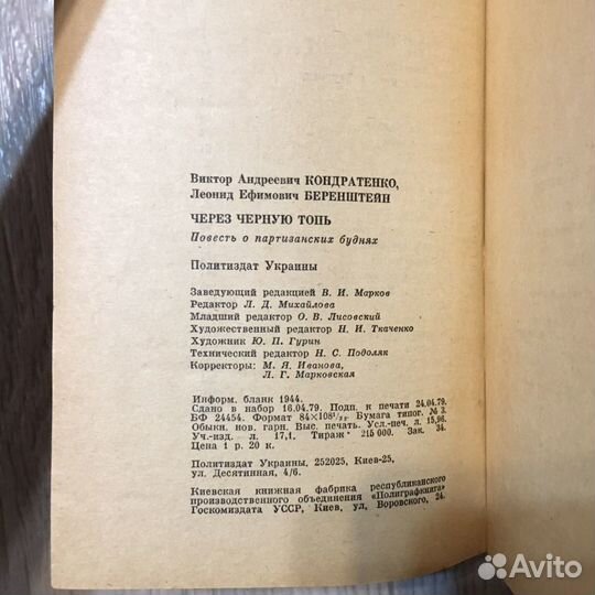 Кондратенко, Беренштейн «Через черную топь», 1979