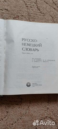 Словарь русско немецкий