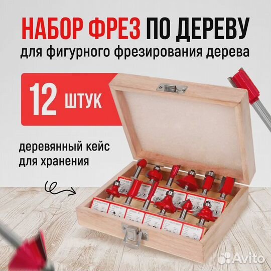 Фрезы для дерева, хвостовик 6.35 мм, набор 12 шт