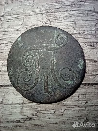 2 копейки 1798 К.М