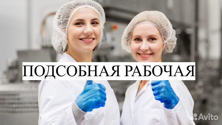 Подсобная рабочая (первые смены наличка)